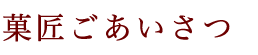 菓匠ごあいさつ